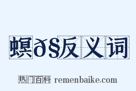 螟𧑞反义词是什么意思的图片